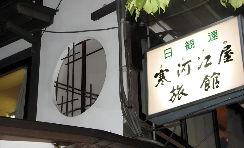 사가에야 료칸