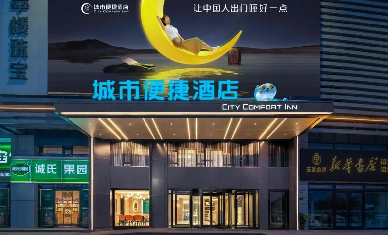 City Comfort Inn Weihai Rongcheng Seaside Park Municipal Government
