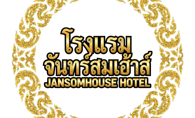 โรงแรม จันทร์สมเฮ้าส์
