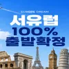 [예약과 동시에 출발확정] 취소 걱정 없는 서유럽 패키지 모아보기