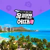 [우리만어때] 하와이 6일 (하얏트리젠시 오션뷰+폴리네시안 문화센터)