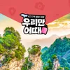 [우리만어때]장가계/부용진/4인단독행사/5일/6일(전국출발)
