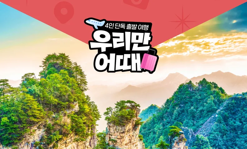 [우리만어때]장가계/부용진/4인단독행사/5일/6일(전국출발)