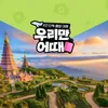 [우리만어때] 치앙마이 가족여행 5일 멜리아호텔 (도아인타논/메캄퐁빌리지)