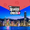 [우리만어때]홍콩/4일/4인단독행사/시내호텔/자유일정