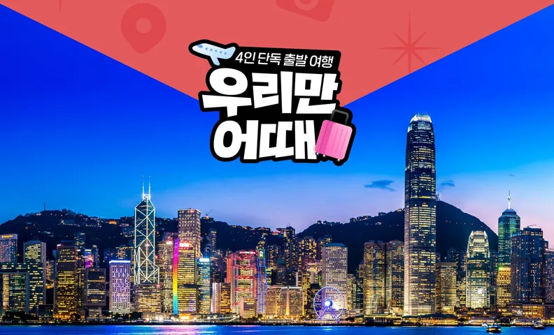 [우리만어때]홍콩/4일/4인단독행사/시내호텔/자유일정