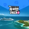 [우리만어때] 동남아 3개국 크루즈 6일 (로얄캐리비안+싱가포르항공)