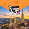 [우리만어때] 비엔나/프라하 9일 (4인 단독출발+프라하/비엔나 핵심가이드투어+미팅/샌딩포함)