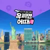 [우리만어때] 뉴욕 7일 (맨하탄숙박)