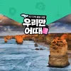 [우리만어때][노팁/노옵션/노쇼핑] 멜버른 4박 관광+시드니 자유여행 9일(4인 이상 출발 )