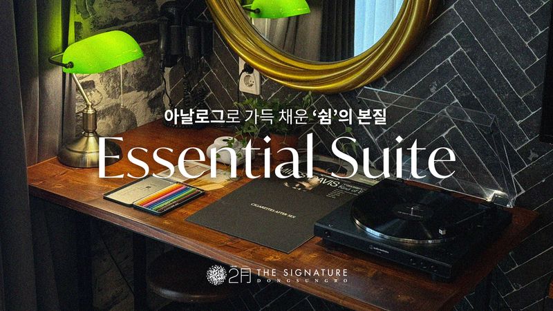 에센셜 스위트 조식PKG