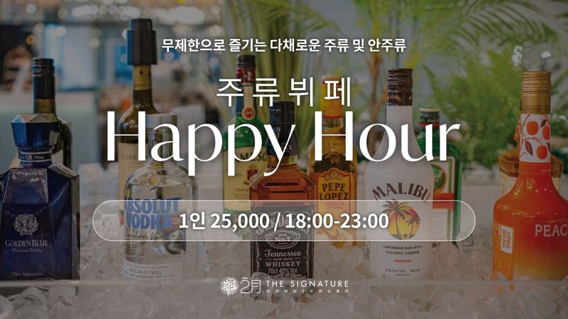 해피아워