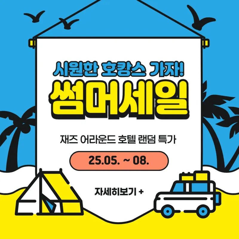 ★여름 호캉스 랜덤특가★