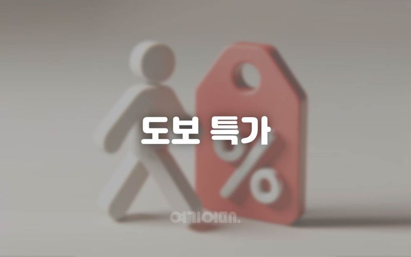 도보특가
