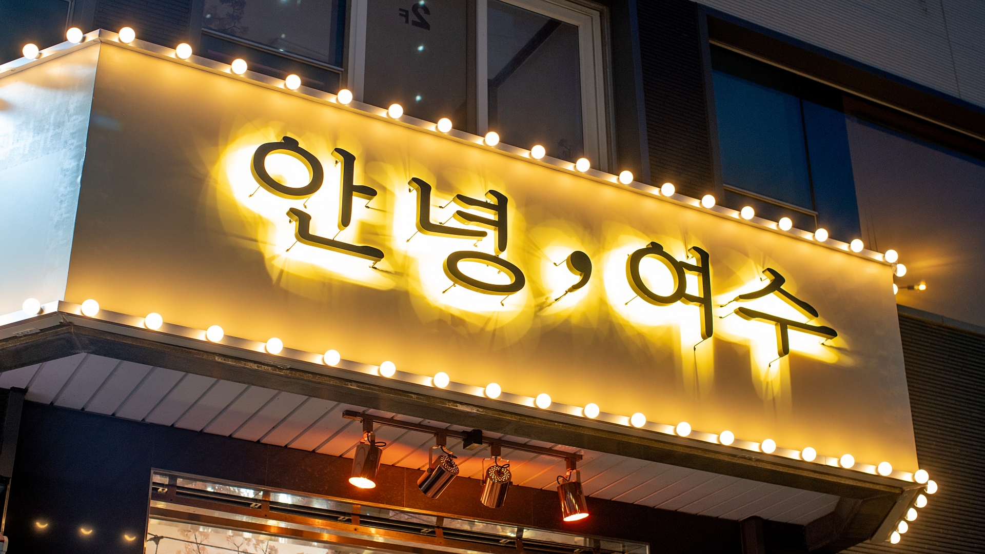 여수 안녕 여수 펜션 4