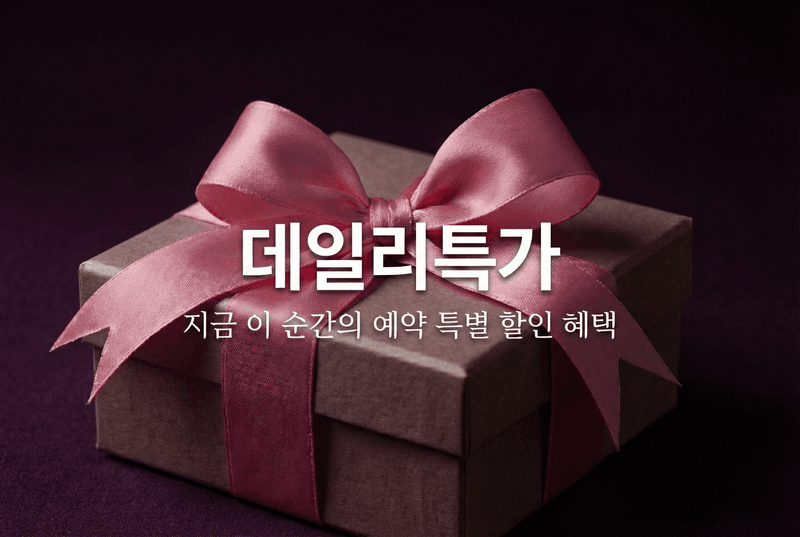 데일리특가(객실랜덤배정/무료주차)
