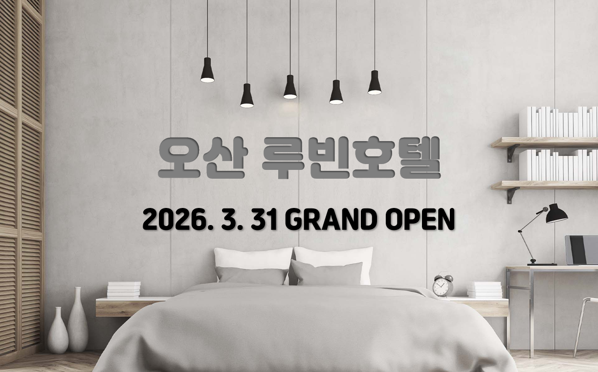 오산 루빈 호텔 이런 분들 추천해요 이미지