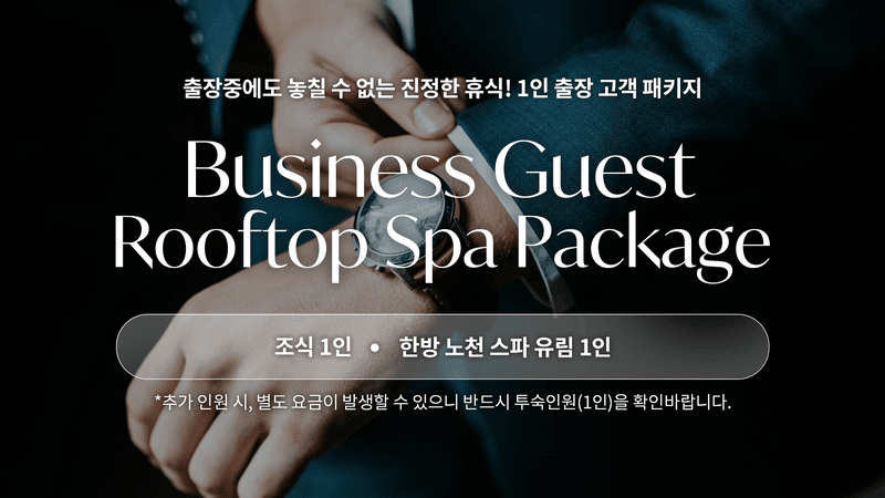 1인 비즈니스 조식PKG(디럭스 객실