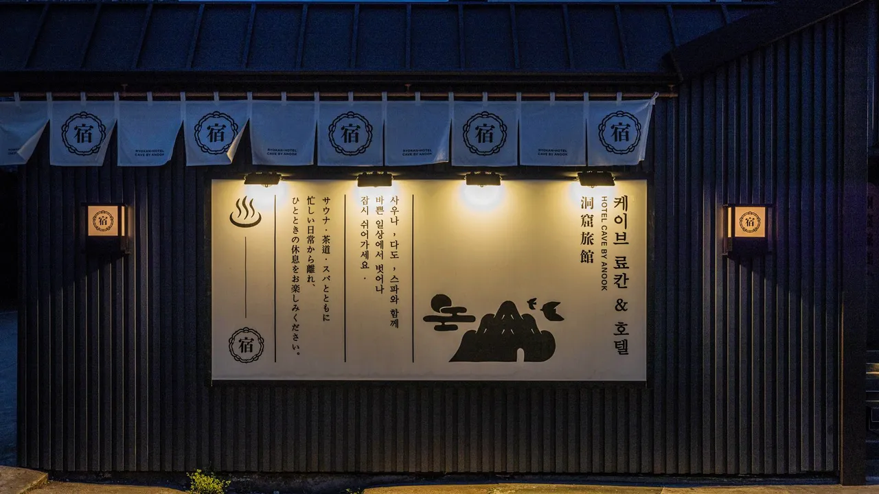 케이브 료칸 호텔 by아늑 유천점 사진