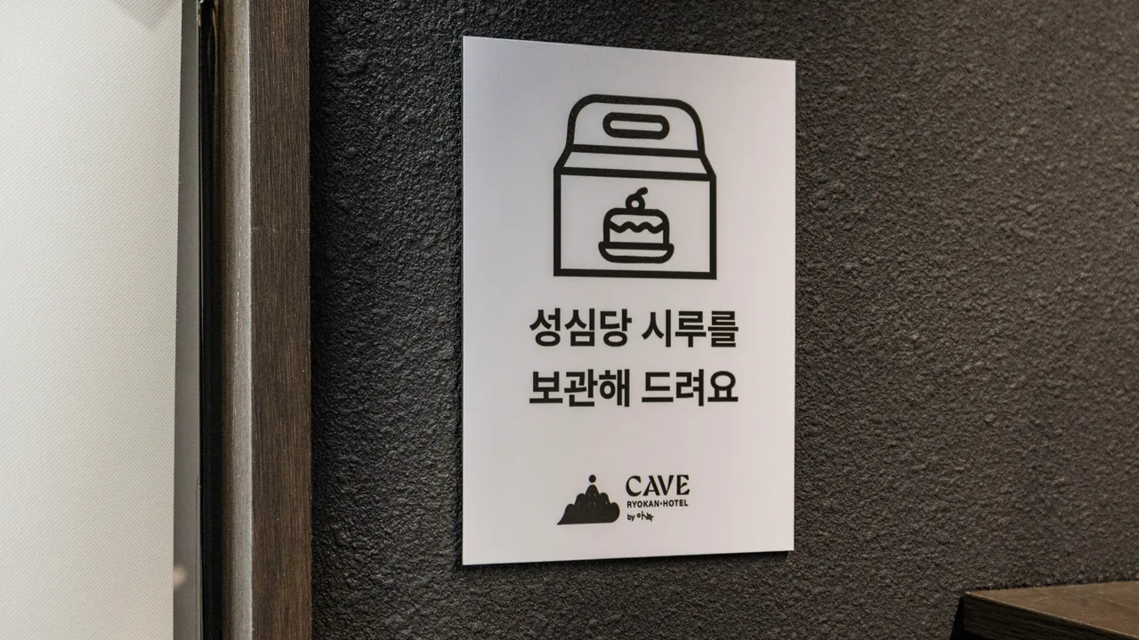 케이브 료칸 호텔 by아늑 유천점 사진