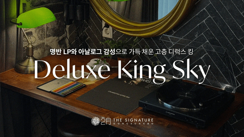 에센셜 디럭스 스카이 웰니스 