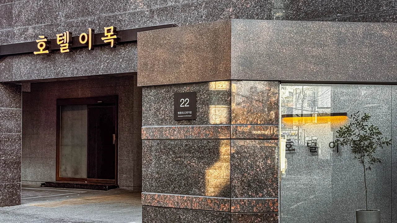 호텔 이목 사진
