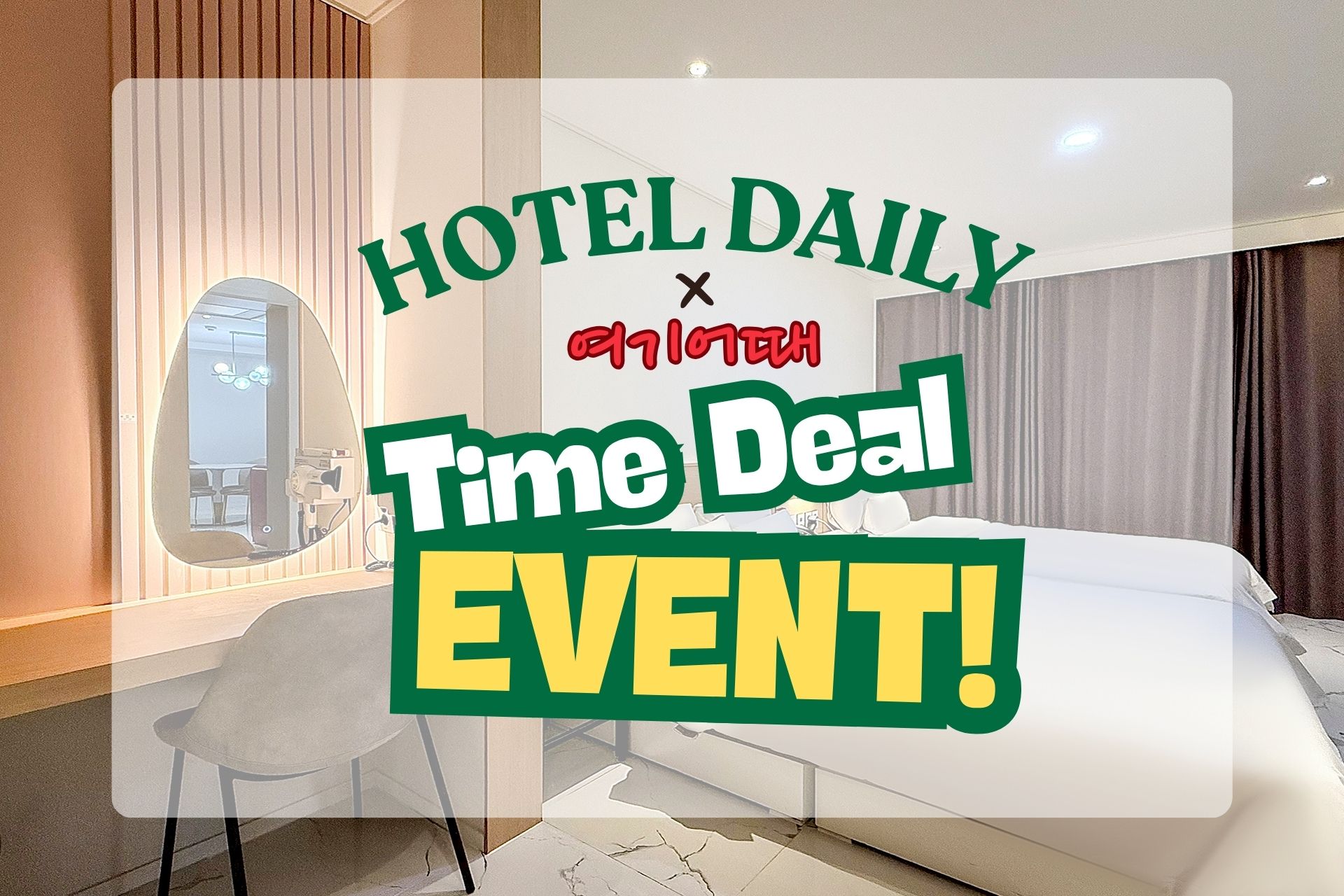 여수 데일리-HOTEL DAILY 2
