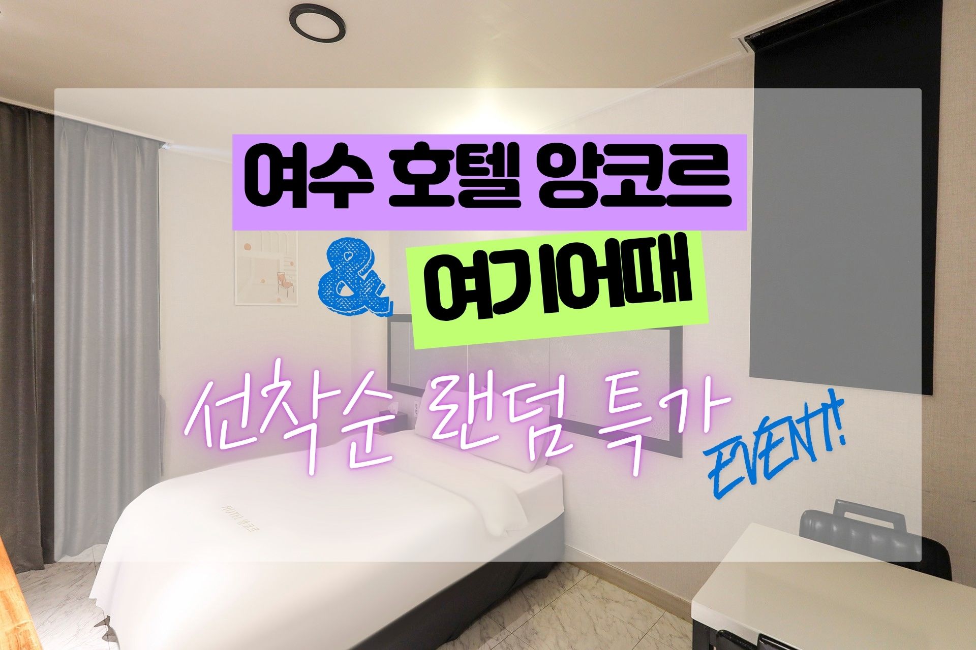 여수 호텔 앙코르 2