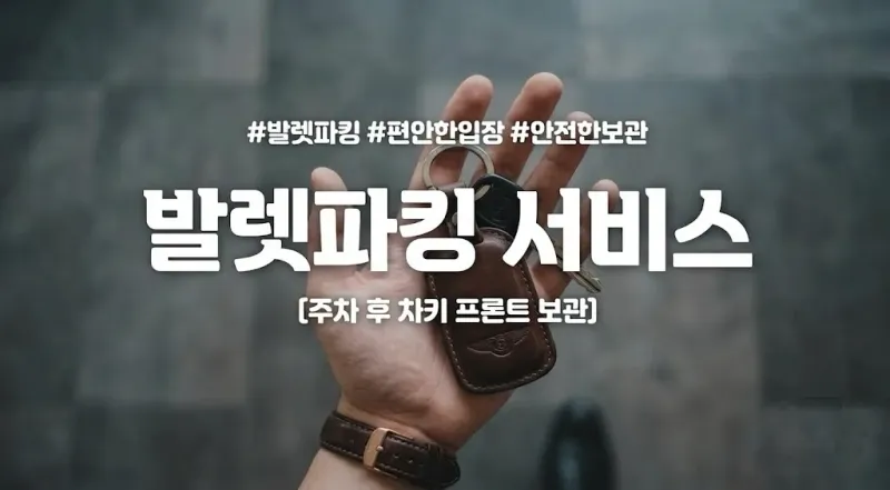 발렛파킹