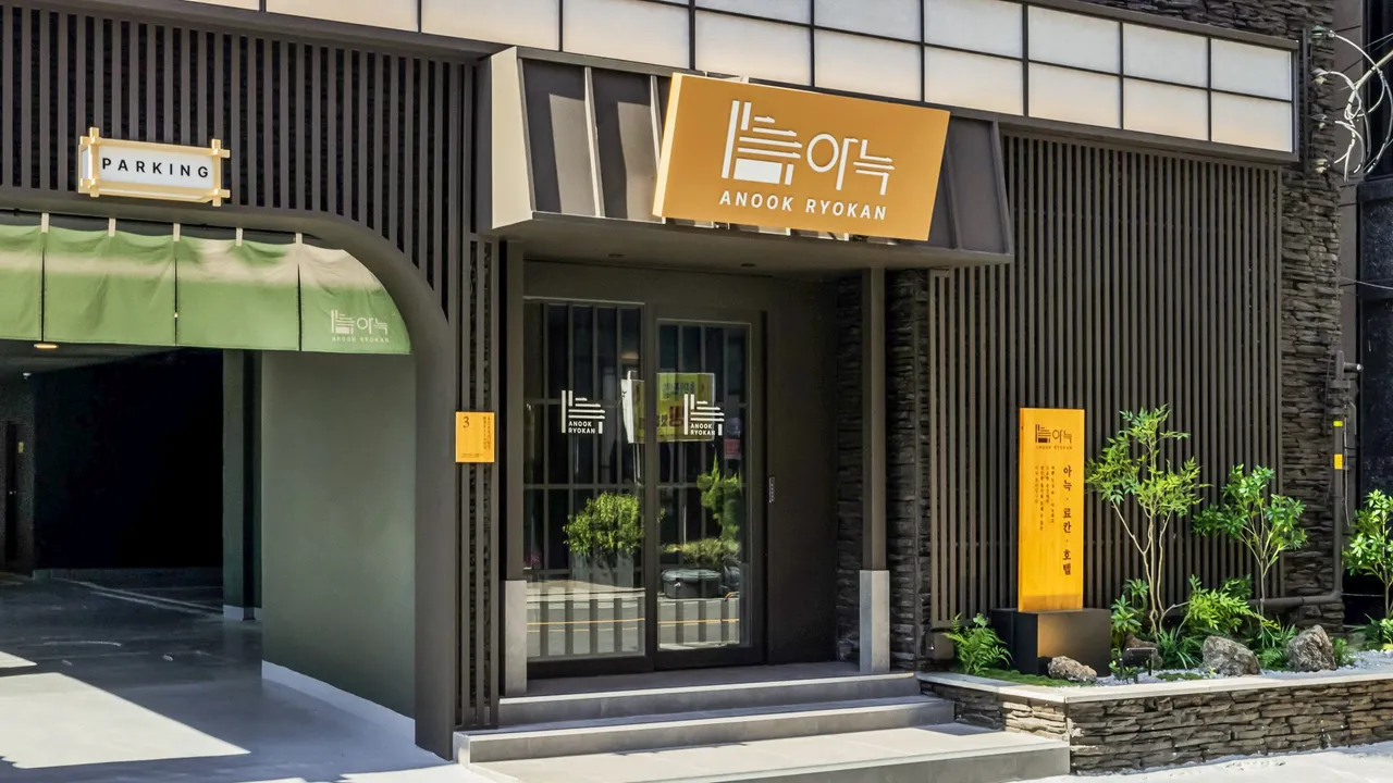아늑 료칸 호텔 울산 달동 사진