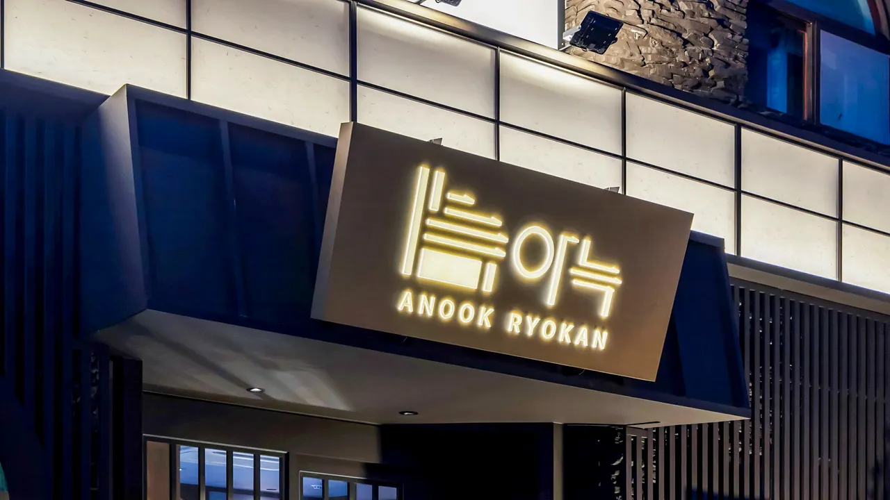 아늑 료칸 호텔 울산 달동 사진