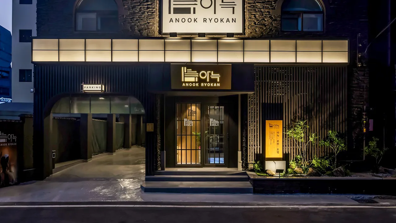 아늑 료칸 호텔 울산 달동 사진