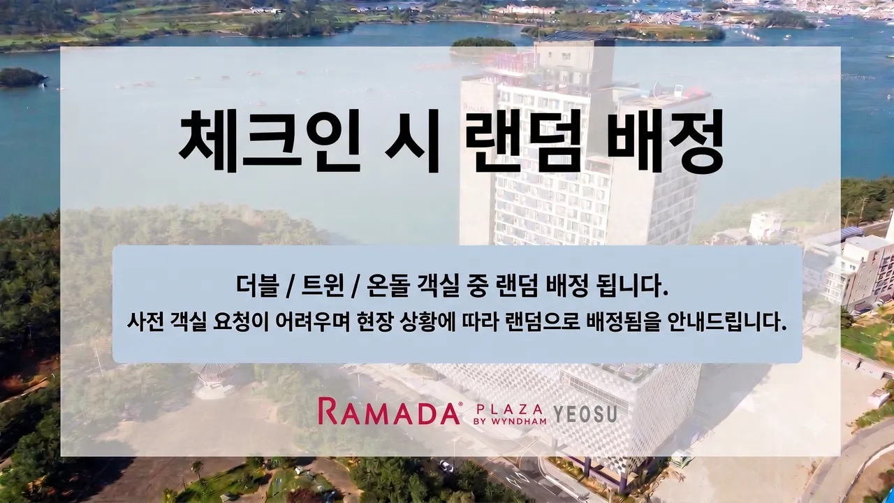 여수 라마다 프라자 호텔 사진